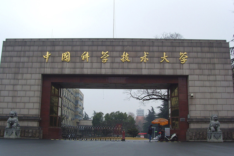 中國(guó)科學(xué)技術(shù)大學(xué)