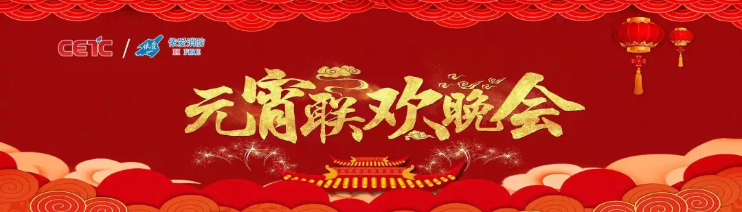 依愛消防《追夢2019》元宵晚會精彩紛呈！