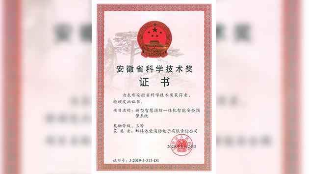 “新型智慧消防一體化智能安全預(yù)警系統(tǒng)”榮獲安徽省科技進(jìn)步三等獎(jiǎng)