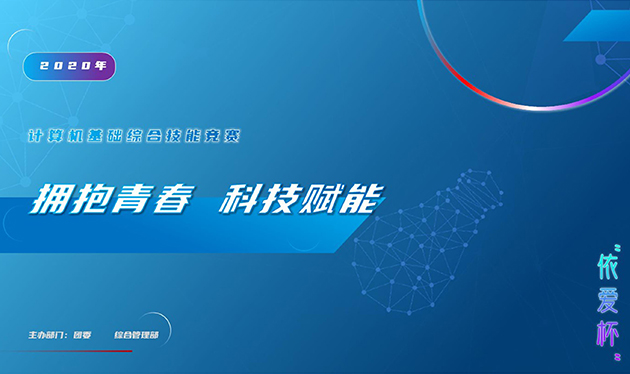 擁抱青春 科技賦能——2020年“依愛(ài)杯”計(jì)算機(jī)基礎(chǔ)綜合能力競(jìng)賽圓滿(mǎn)落幕